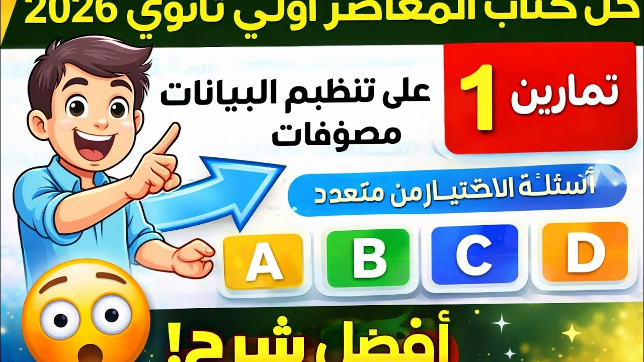 حل 20 سؤال اختيار من متعدد | كتاب المعاصر أولى ثانوي 2026 | مسائل وتمارين مميزة