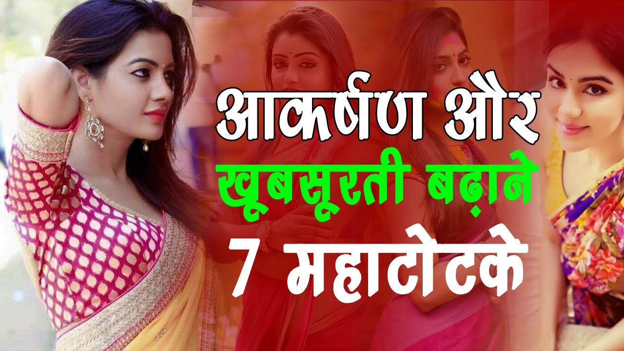 आकर्षण और ख़ूबसूरती बढ़ाने के 7 महाटोटके