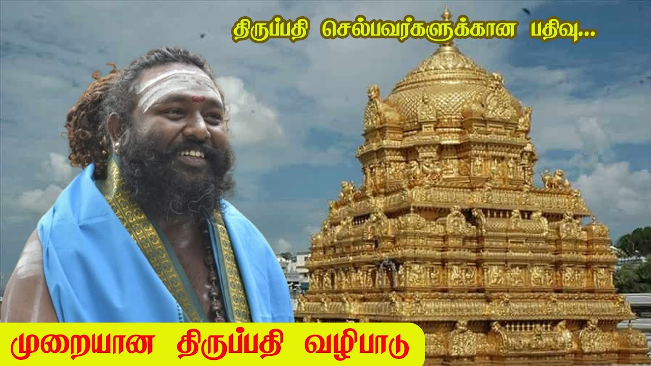 திருப்பதியை முறையாக வழிபடுவது எப்படி! #temple #tirupathi #astrology