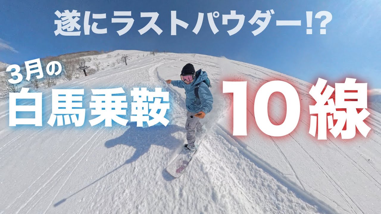 【白馬乗鞍】３月のパウダーデーが最高すぎたから載せてしまった