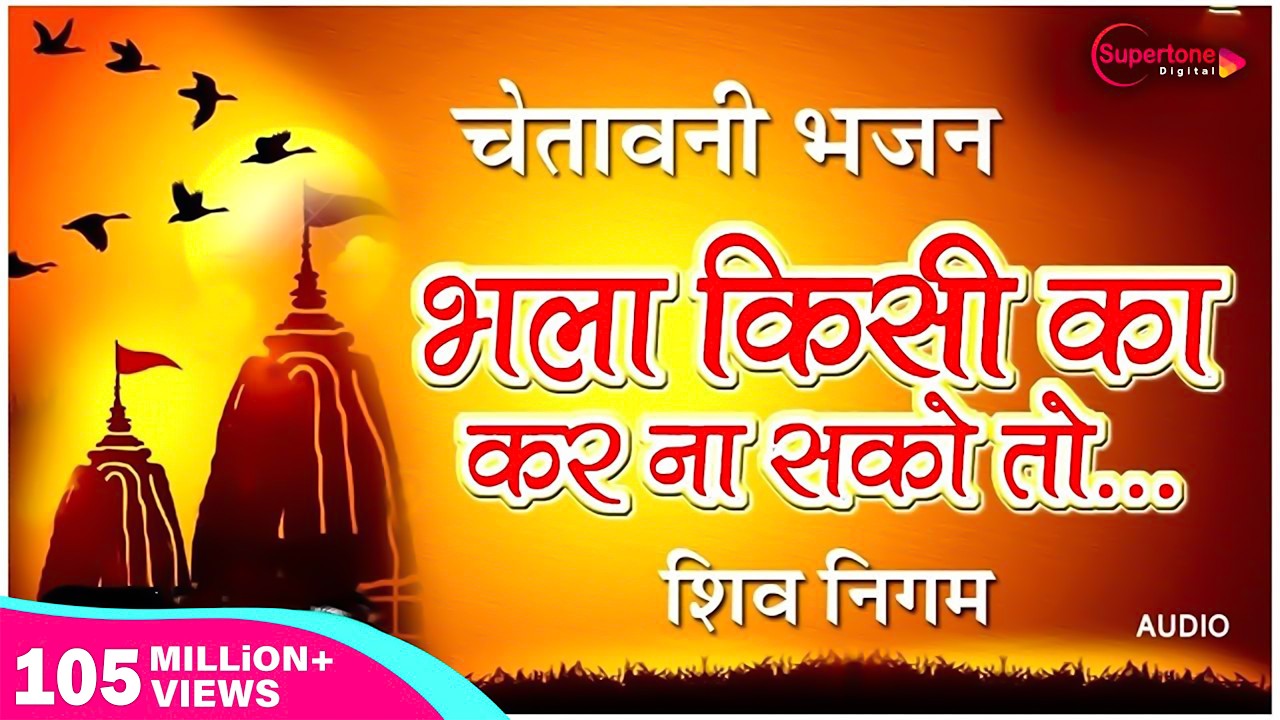 भला किसी का कर ना सको तो बुरा किसी का मत करना Bhala Kisi Ka Kar Na Sako चेतावनी भजन - Shiv Nigam