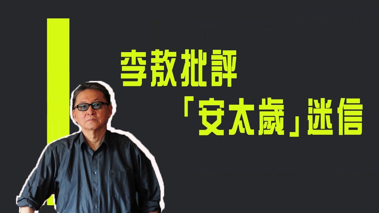 批評「安太歲」迷信　李敖：扭曲中國文化《李敖大哥大》