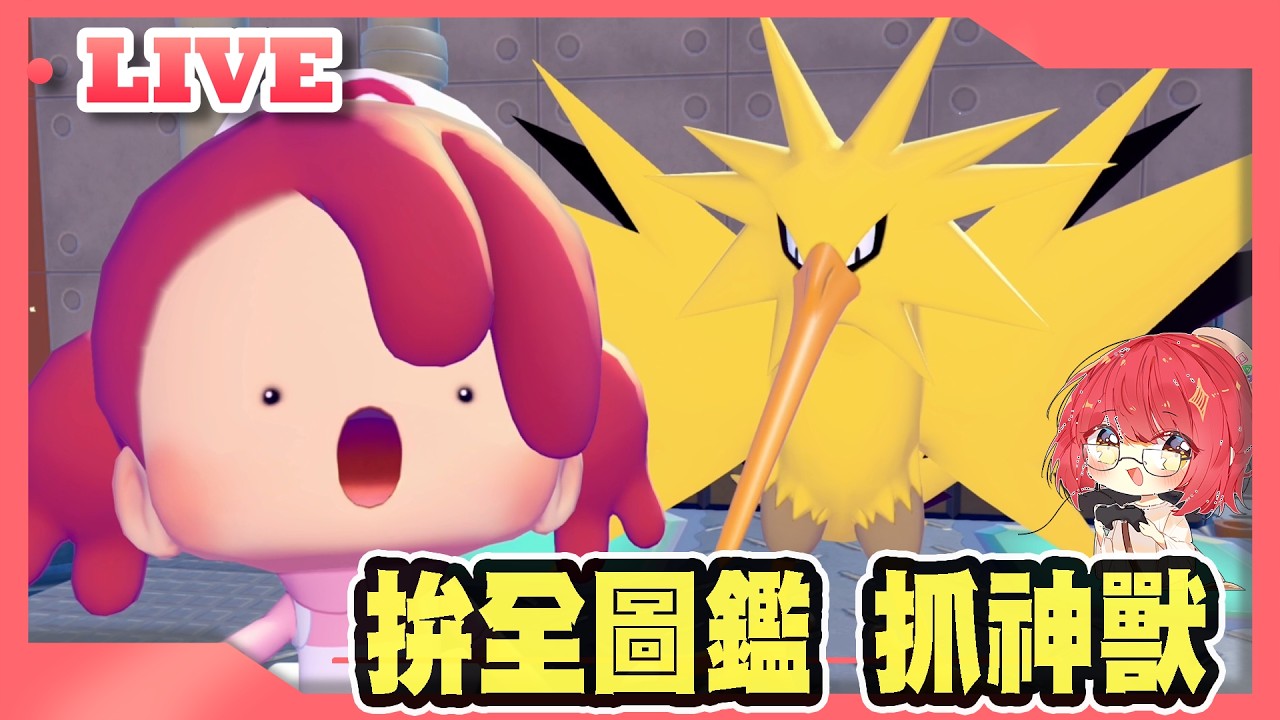 【牛肉騰直播】拚全圖鑑 抓神獸 #6