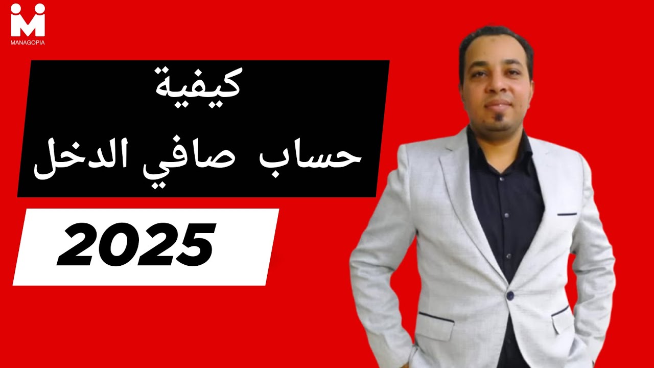 كيفية حساب صافي الدخل وضريبة كسب العمل 2026| شرح عملي