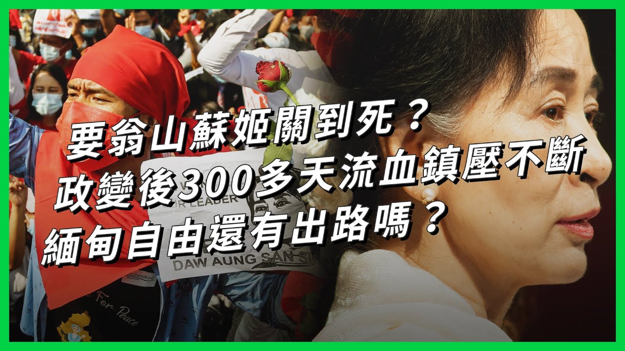 要翁山蘇姬關到死？政變後300多天流血鎮壓不斷 緬甸自由還有出路嗎？【TODAY 看世界】