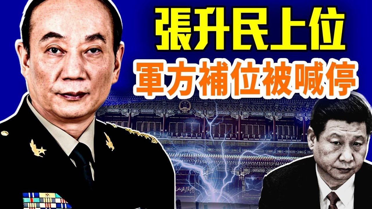 四中全會暗流：張升民上位！八名軍委空缺未補，咋回事？習近平權力從高峰回落？｜#早安中國 精華版 10.23.2025@GoodMorning-China @gaojie @鵬觀天下