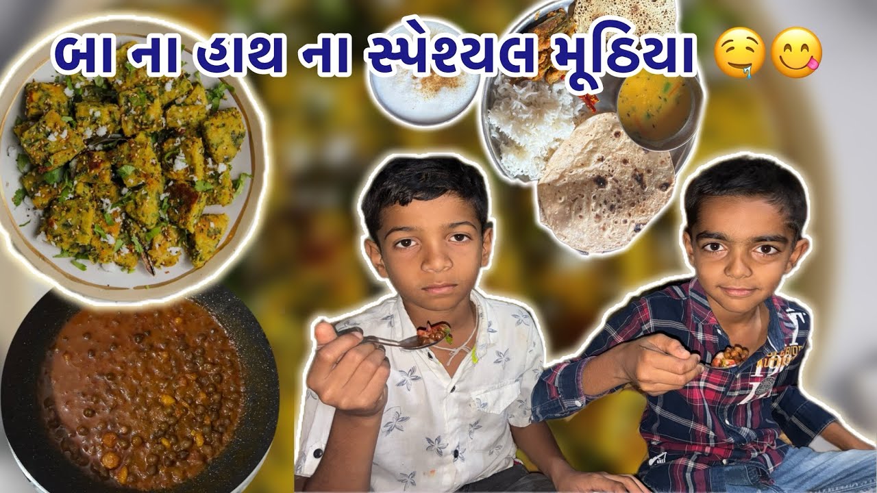 બા ના હાથ ના સ્પેશ્યલ મુઠિયા ની મોજ પડી ગઈ 😋