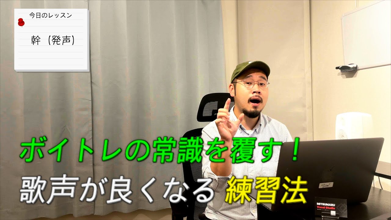 ボイトレの常識を覆す！歌声が良くなる練習法