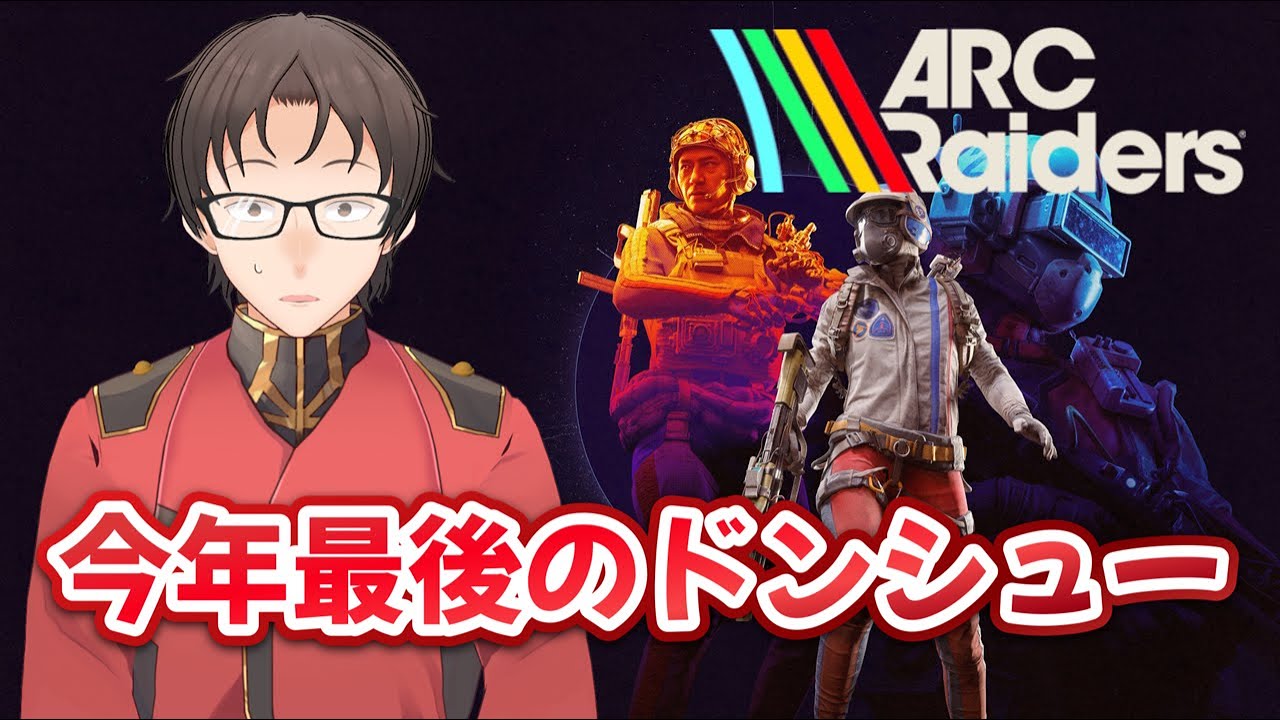 今年最後の「ドンシュー」したいだけの配信！！！！！！！！【ARC Raiders】