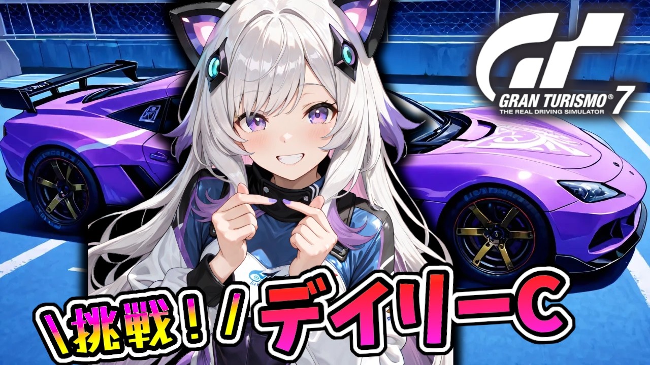 【GT7】デイリーレースに挑戦！ライセンスでやった基礎練習の成果を試してみる。(グランツーリスモ7/granturismo7)
