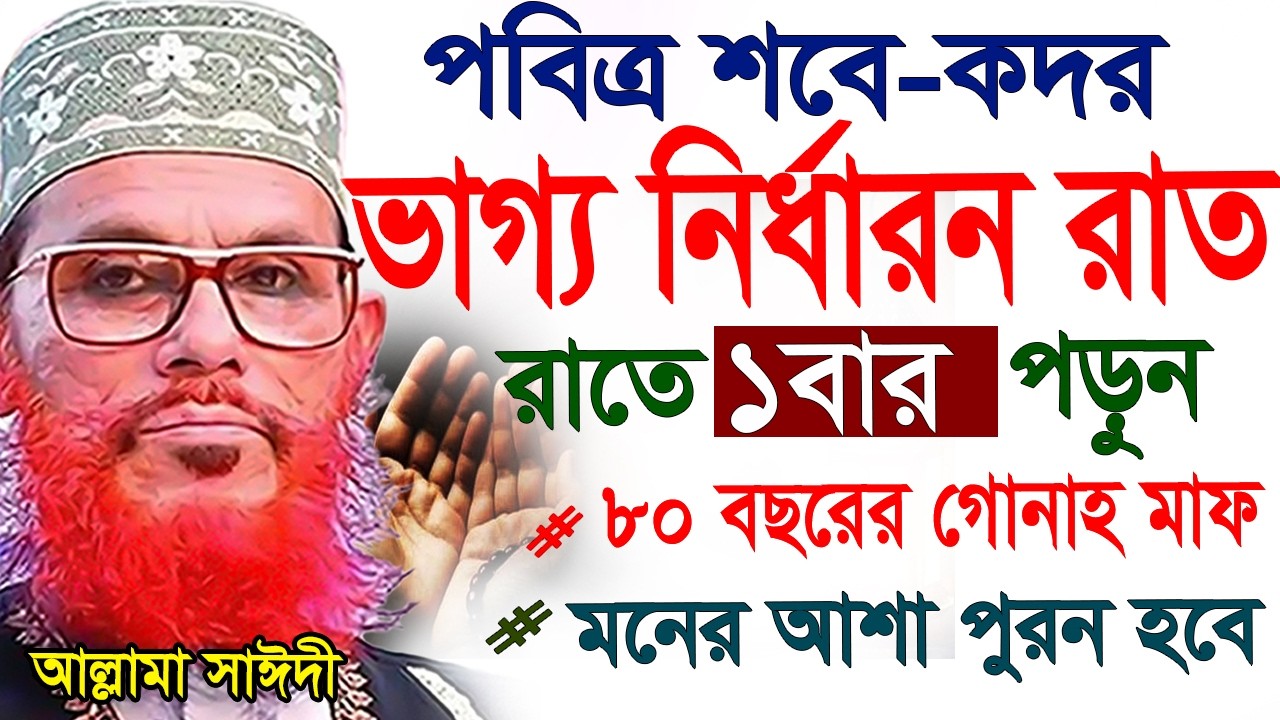 শবে কদর ভাগ্য নির্ধারন রাত =ছোট্ট আমলগুলো অবম্যই করুন=allama saidi waz-দেলওয়ার হোসাইন =16/03/26 ##