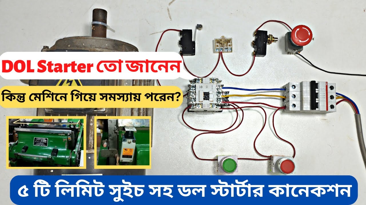 DOL Starter তো জানেন! কিন্তু মেশিনে কাজ করতে গিয়ে সমস্যায় পরেন? DOL starter with 5 limit switch.