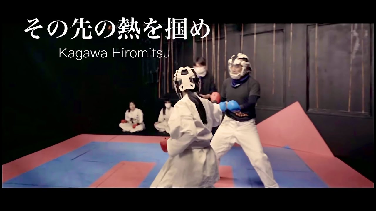 香川裕光「その先の熱を掴め」OFFICIAL MUSIC VIDEO