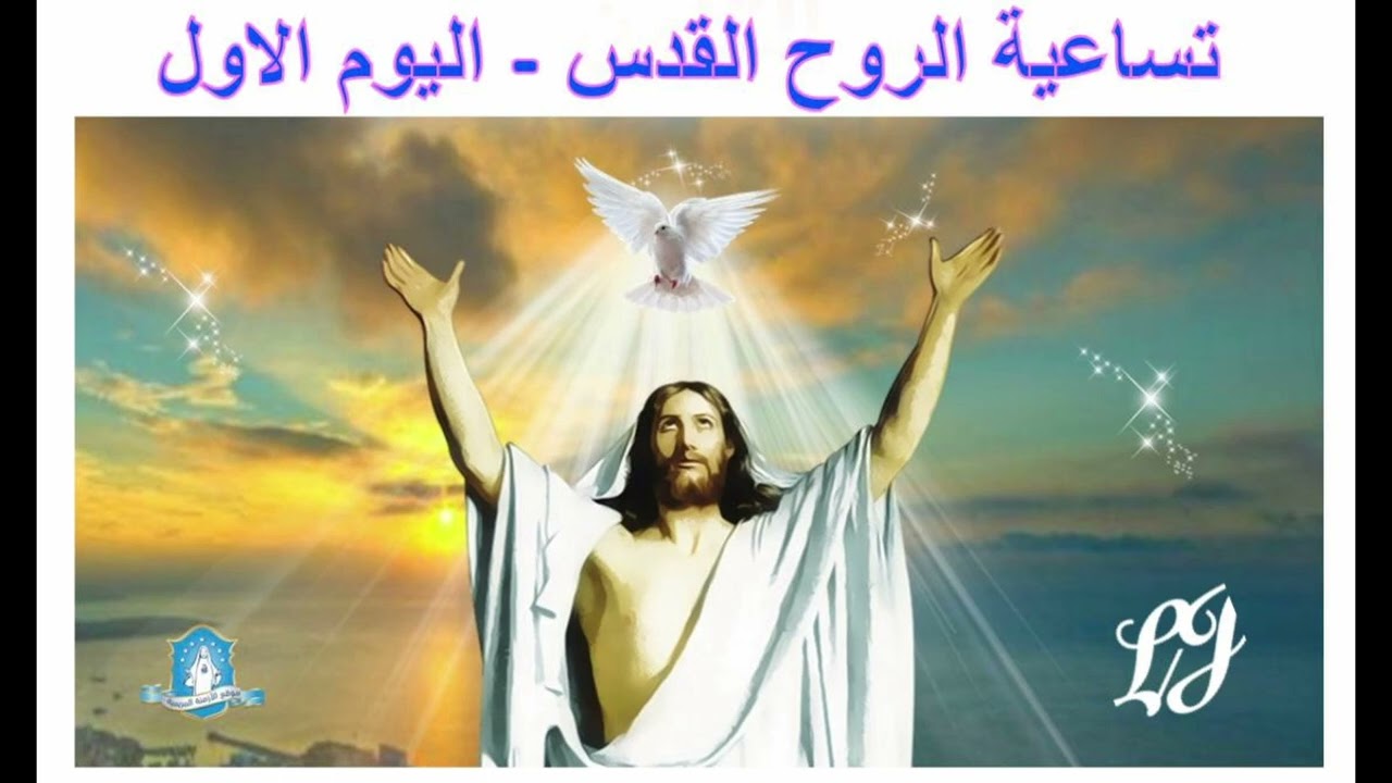 تساعية الروح القدس اليوم الاول