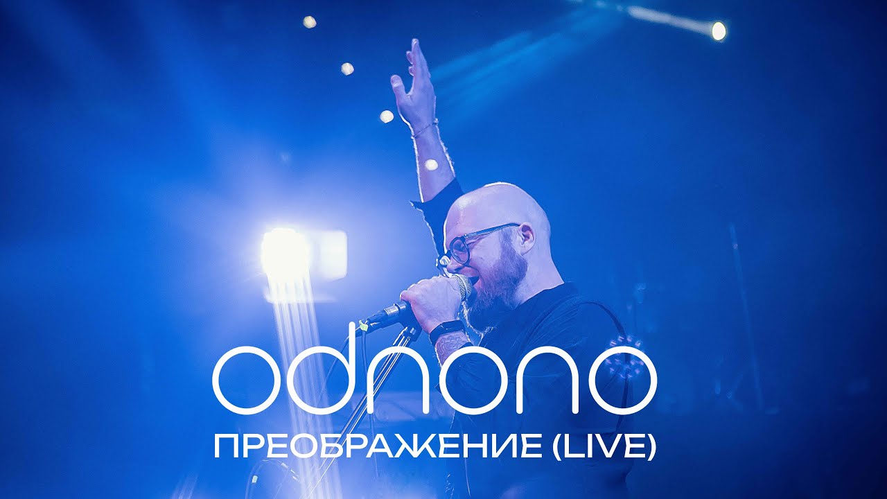 Odnono — «Преображение» (live video)