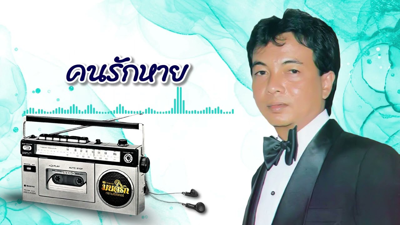 คนรักหาย - ธานินทร์ อินทรเทพ  [Official Audio]