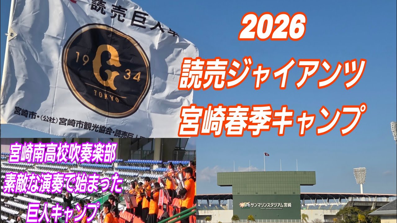 【巨人キャンプ】宮崎南高校の吹奏楽部の演奏で始まった巨人宮崎キャンプ！ 2026.2.1