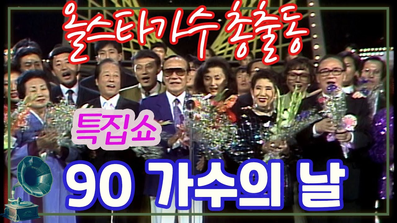 특집쇼 90 가수의날 / 역대급 버라이어티 뮤직쇼 올스타 총출동 [가요힛트쏭]
