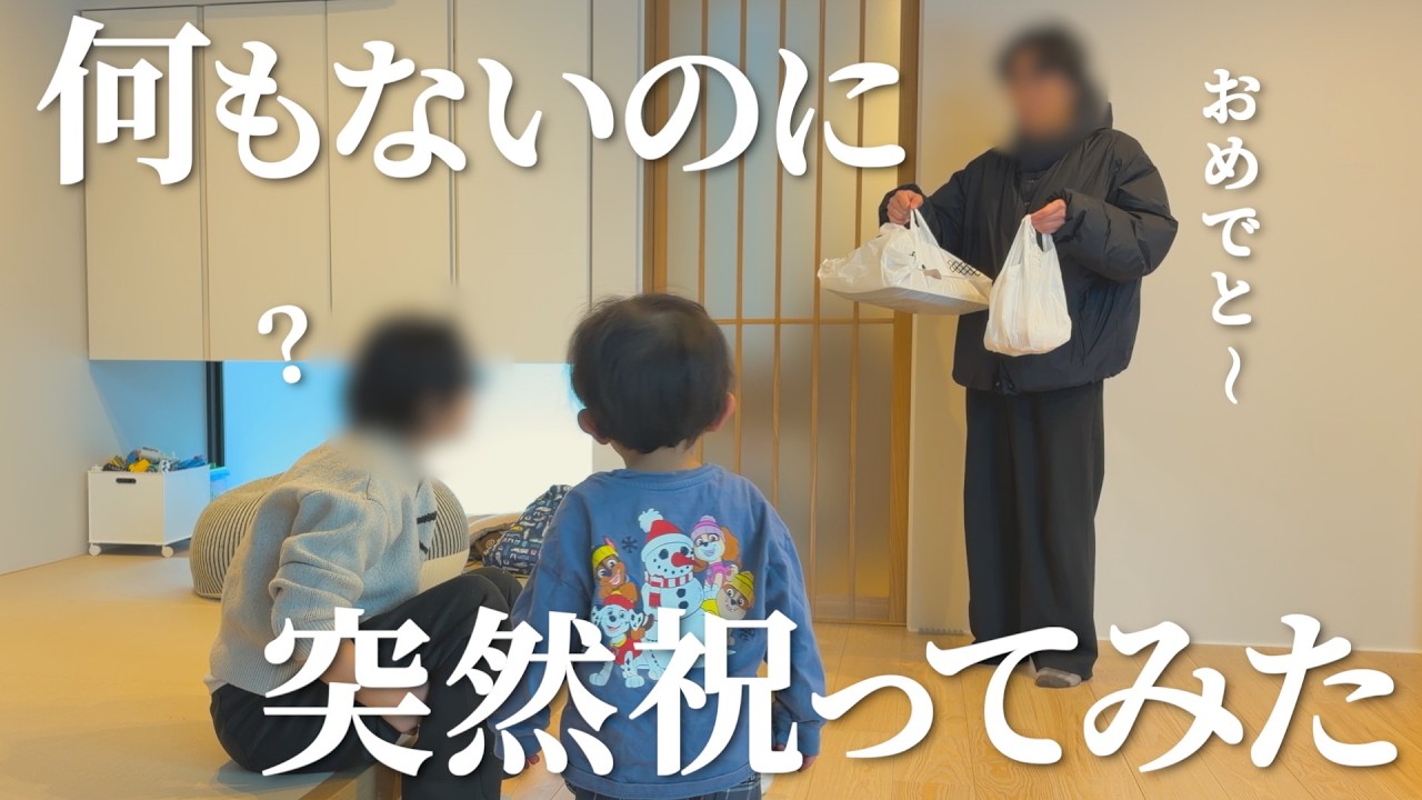 【ドッキリ】何もない日なのにお祝いしてみたら反応が面白かったw