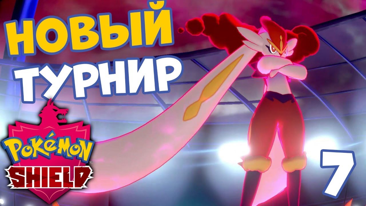 ПРИЗРАКИ НА ТУРНИРЕ 🔥 POKEMON SWORD AND SHIELD #7