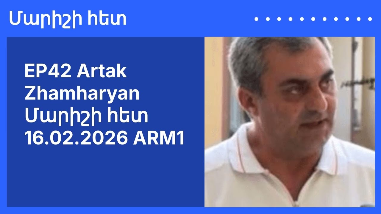 EP42 Artak Zhamharyan Մարիշի հետ 16.02.2026 ARM1 | Մարիշի հետ