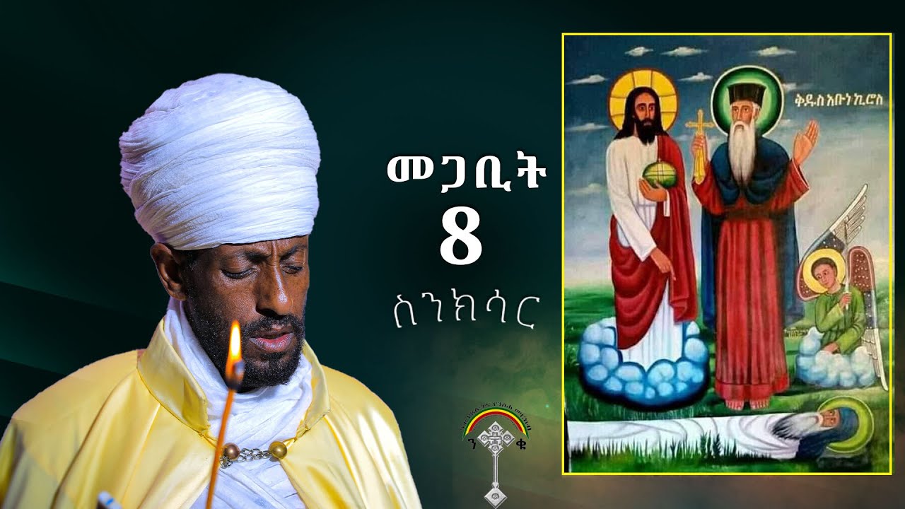 🛑ስንክሳር መጋቢት 8 megabit 8 Senksar👉እንኳን ለፃድቁ አቡን ኪሮን ወርሃዊ መታሰቢያ በዓል በሰላም አደረሰን አደረሳችሁ
