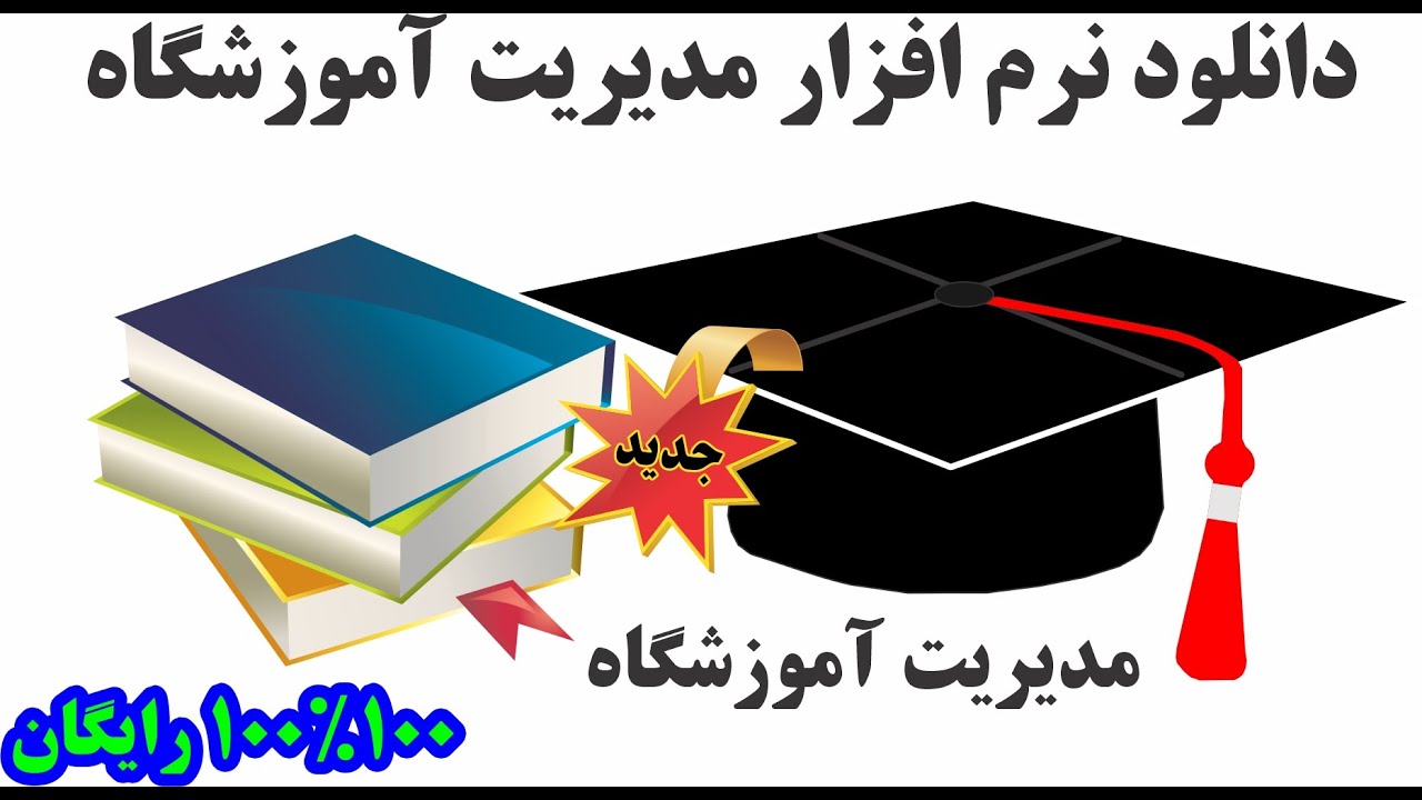 دانلود رایگان نرم افزار مدیریت و حسابداری آموزشگاه هرات