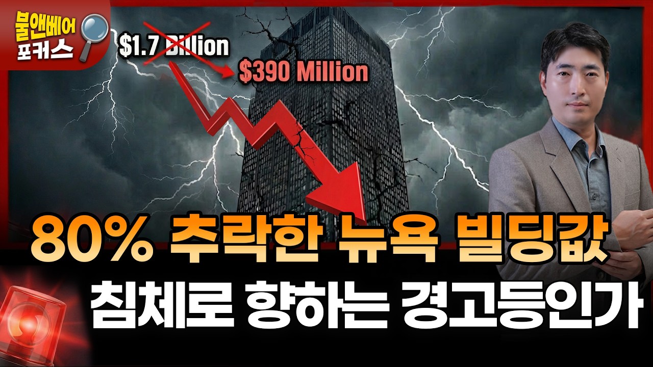 맨해튼 빌딩 폭락에도 주식이 버티는 이유 | 불앤베어 포커스