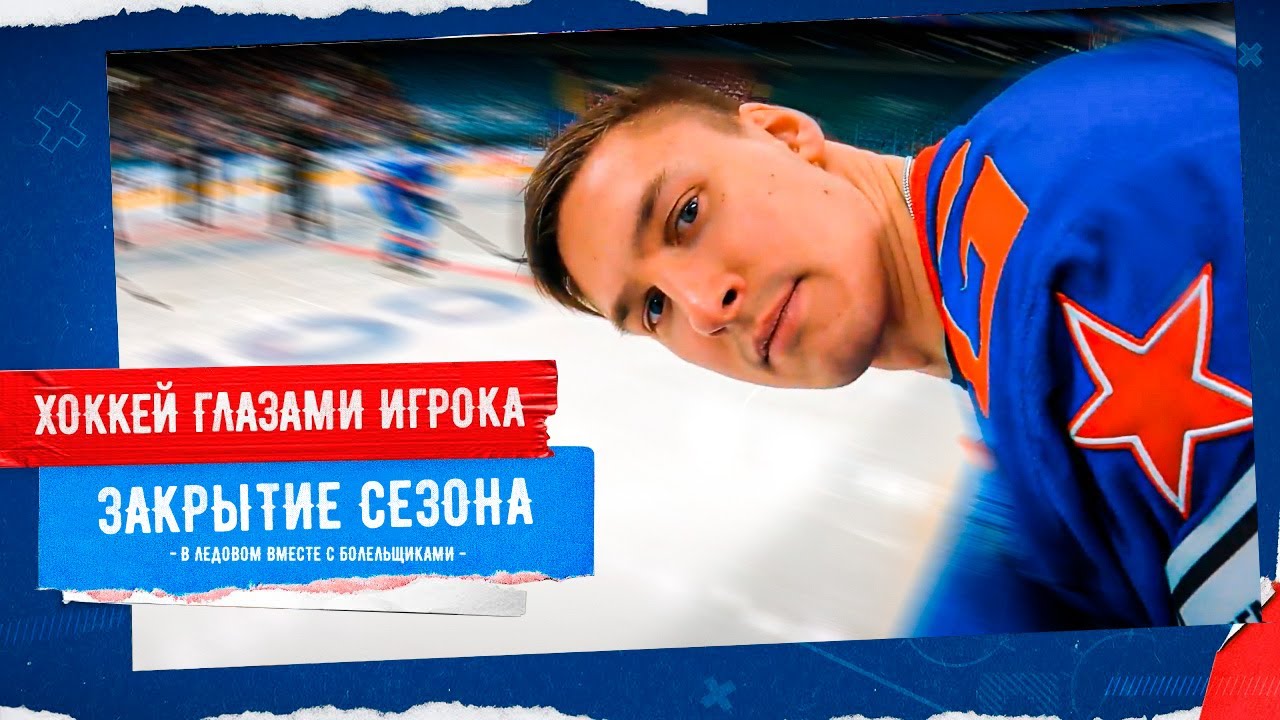 ХОККЕЙ ГЛАЗАМИ ИГРОКА | Мастер-шоу на закрытии сезона СКА глазами Андрея Алтыбармакяна