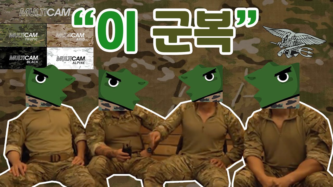 가짜사나이의 그 군복 멀티캠 전투복 에 대해 알아보자 (Feat.천조국)