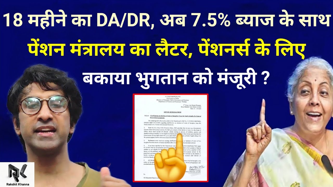 अब 18 महीने का DA/DR मिलेगा 7.5% ब्याज के साथ, पेंशन मंत्रालय का लैटर, बकाया भुगतान को मंजूरी मिलेगा