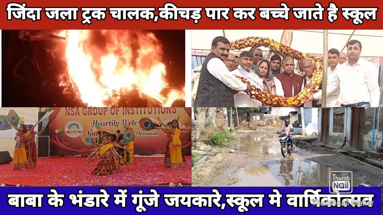 बहरोड़ जिंदा जला ट्रक चालक,कीचड़ पार कर बच्चे जाते है स्कूल,बाबा के भंडारे में गूंजे जयकारे