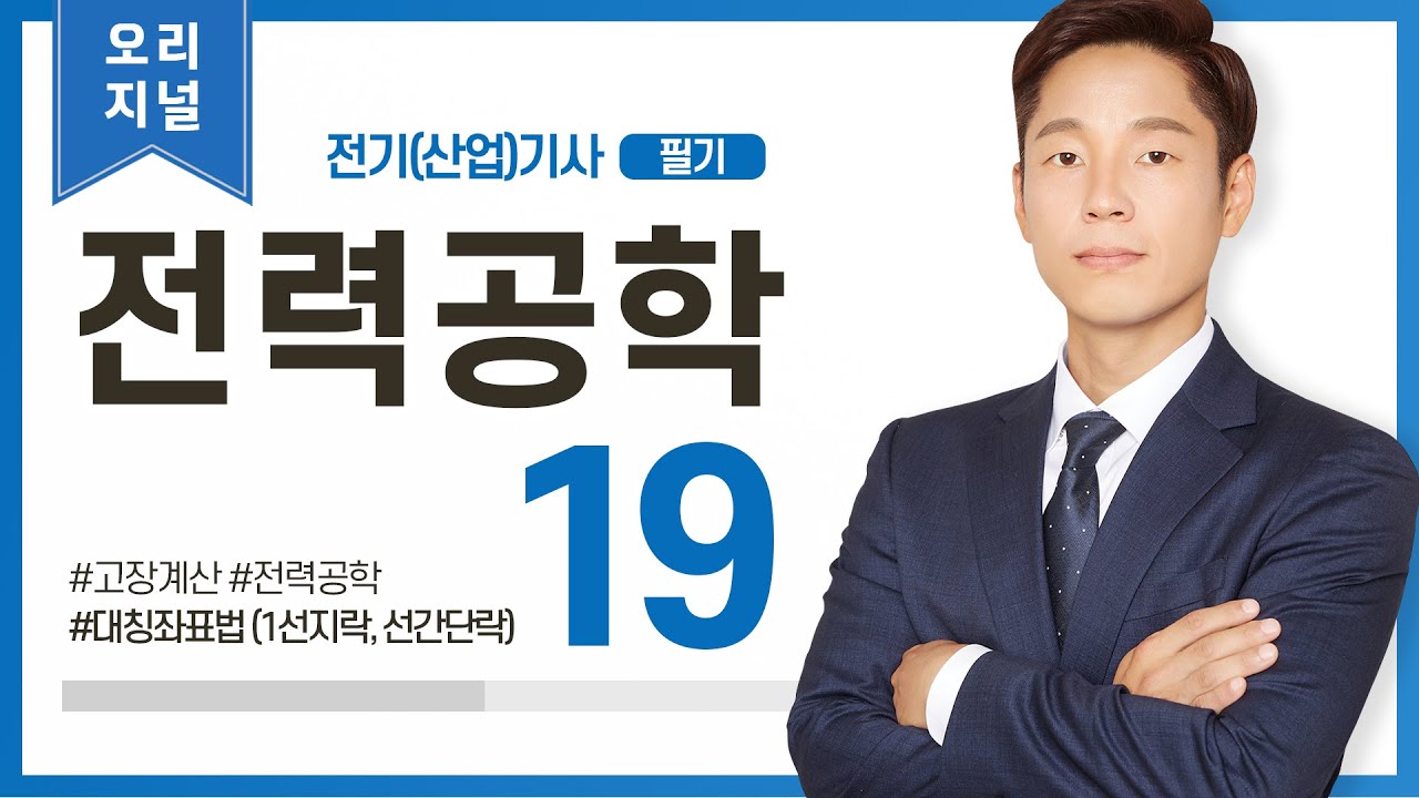 (화질개선) 전력공학 19강 (082-085p)_대칭좌표법 (1선지락,선간단락,3상단락)