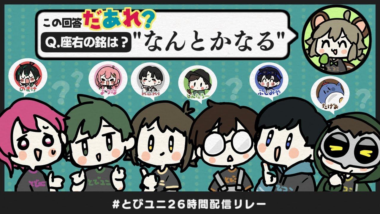 LIVE｜とびユニ『これだあれ？』#とびユニ26時間配信リレー