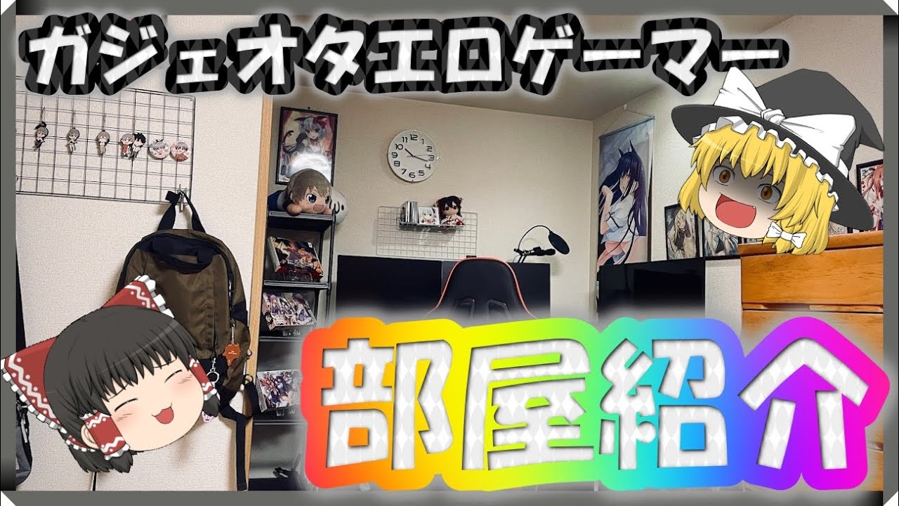 【ゆっくり】ガジェオタエロゲーマーさん、部屋を紹介するようです。【部屋紹介】