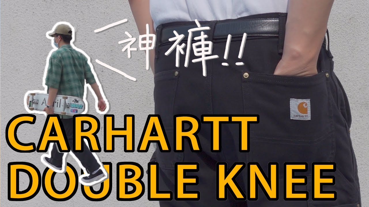 為什麼你需要一件Carhartt 神褲 Double Knee？穿一輩子不是問題！｜Carhartt Double Knee 介紹｜穿搭｜細節