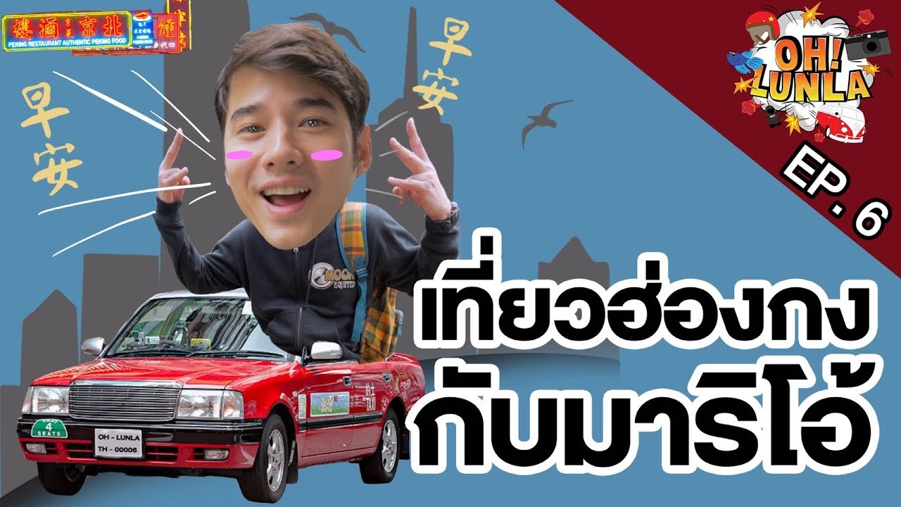 โอ้ลั้นลา OH Lunla EP.6 โอ้ตะลุยฮ่องกง แต่ไม่ได้มาเที่ยวแบบชาวบ้านชาวช่อง โอ้มาทำอะไรไปลุ้นกัน