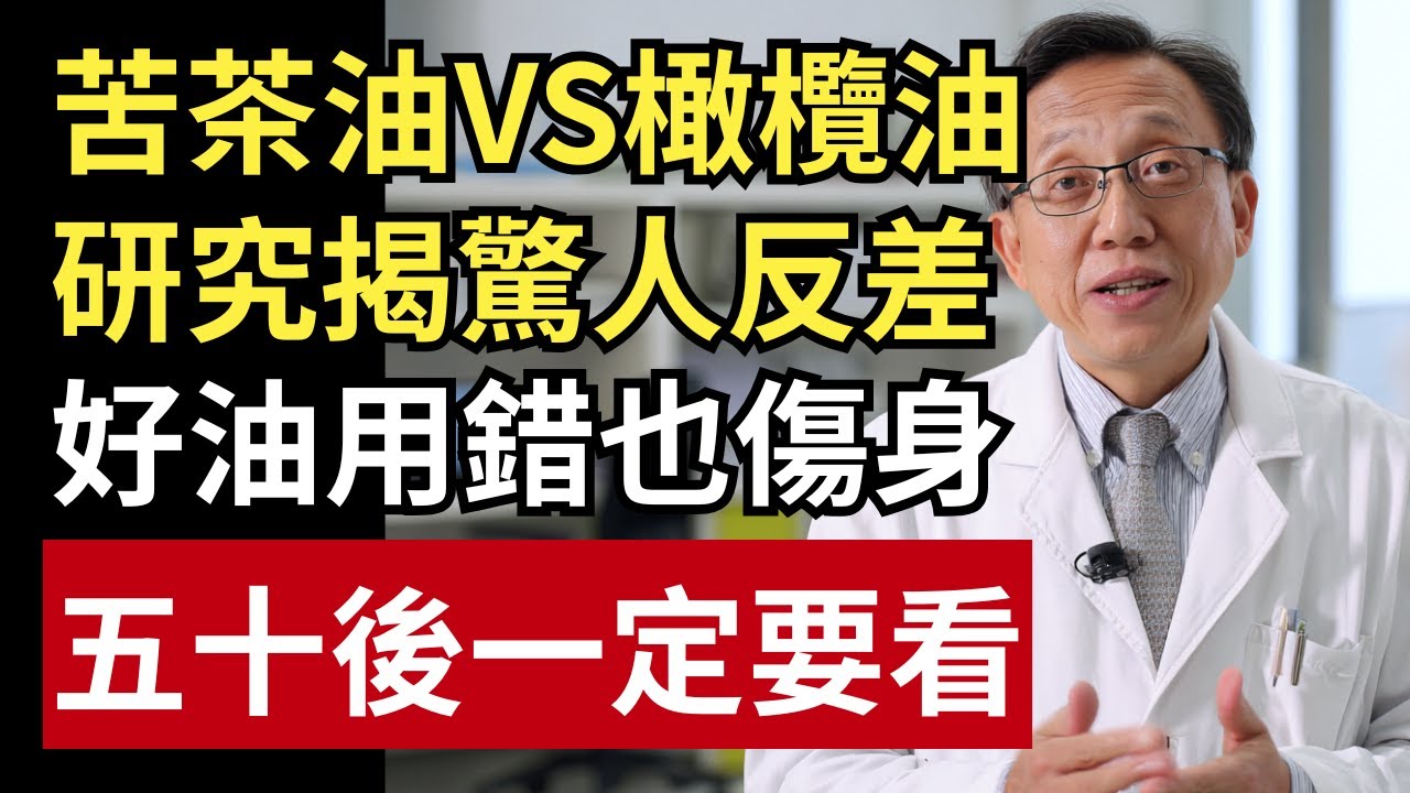 苦茶油跟橄欖油誰才健康？大型研究揭驚人反差：好油用錯一樣傷身！｜健康一帖｜健康用油｜好油怎麼選｜發煙點
