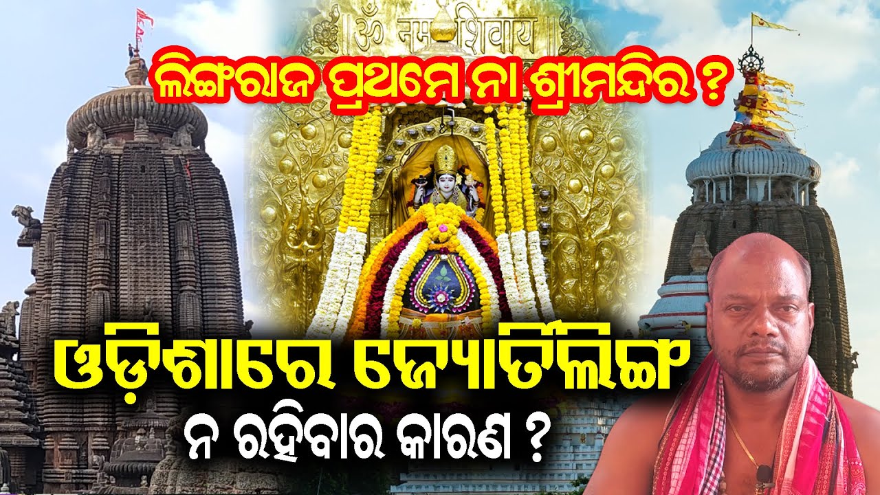 ଓଡ଼ିଶାରେ ଜ୍ୟୋର୍ତିଲିଙ୍ଗ ନ ରହିବାର କାରଣ? Jyotirlinga | Lingaraja Temple | ShreeMandira | Jay Jagannath