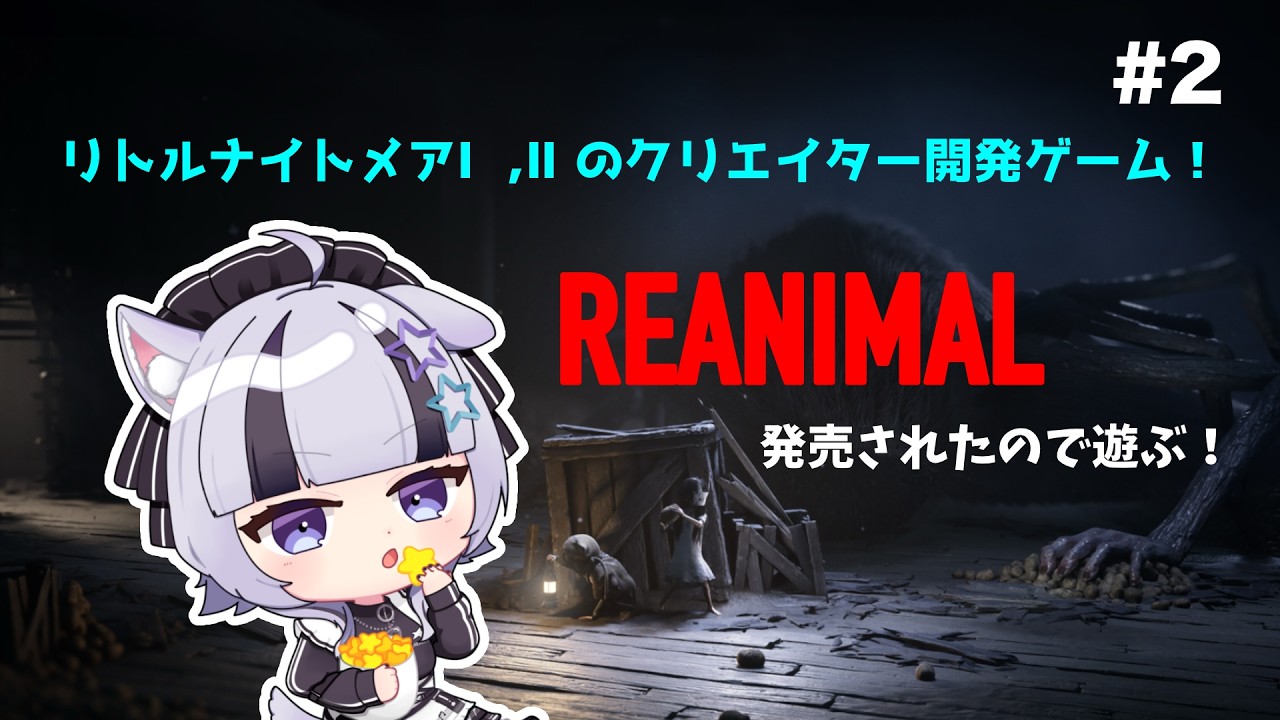 【#reanimal 】 リトルナイトメア好き必見！REANIMALを遊ぶ！#2-1【#新人Vtuber】