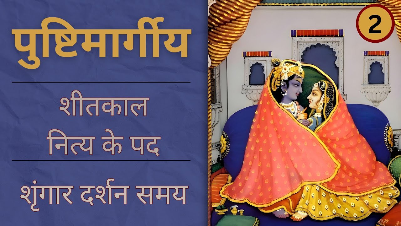 Shitkal ke Kirtan | शृंगार दर्शन समय | Nitya shitkal ke pad (Part - 2)
