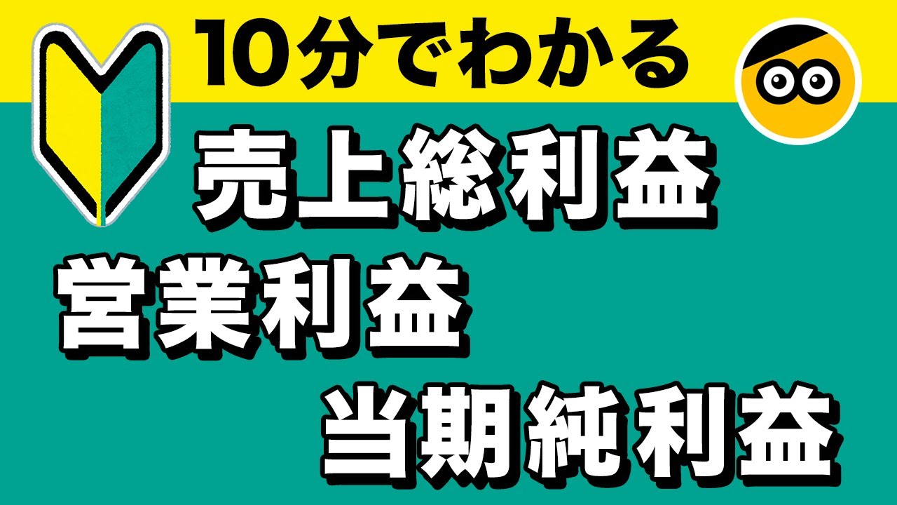 「売上総利益」「営業利益」「経常利益」「当期純利益」をわかりやく解説します