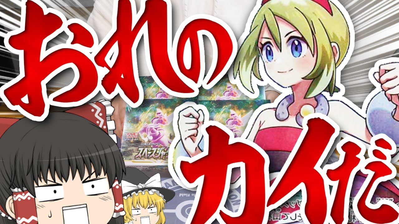 【ポケカ #44】『スペースジャグラー』でどうしてもカイちゃんのSRを当てたい　【ゆっくり実況】