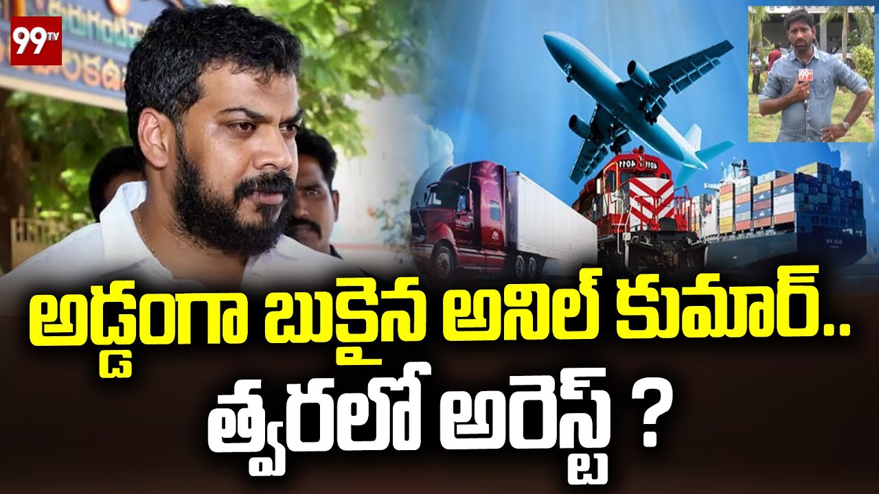 Anil Kumar Yadav illegal Quartz Mining Case : ఇరుక్కున్న అనిల్ కుమార్.. త్వరలో అరెస్ట్ ? | 99TV