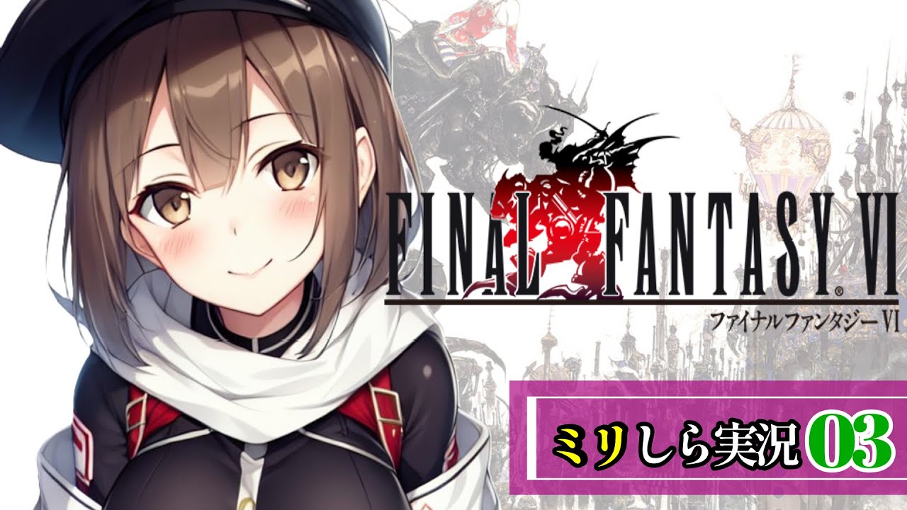 【FF6】マッシュさん参戦 #03