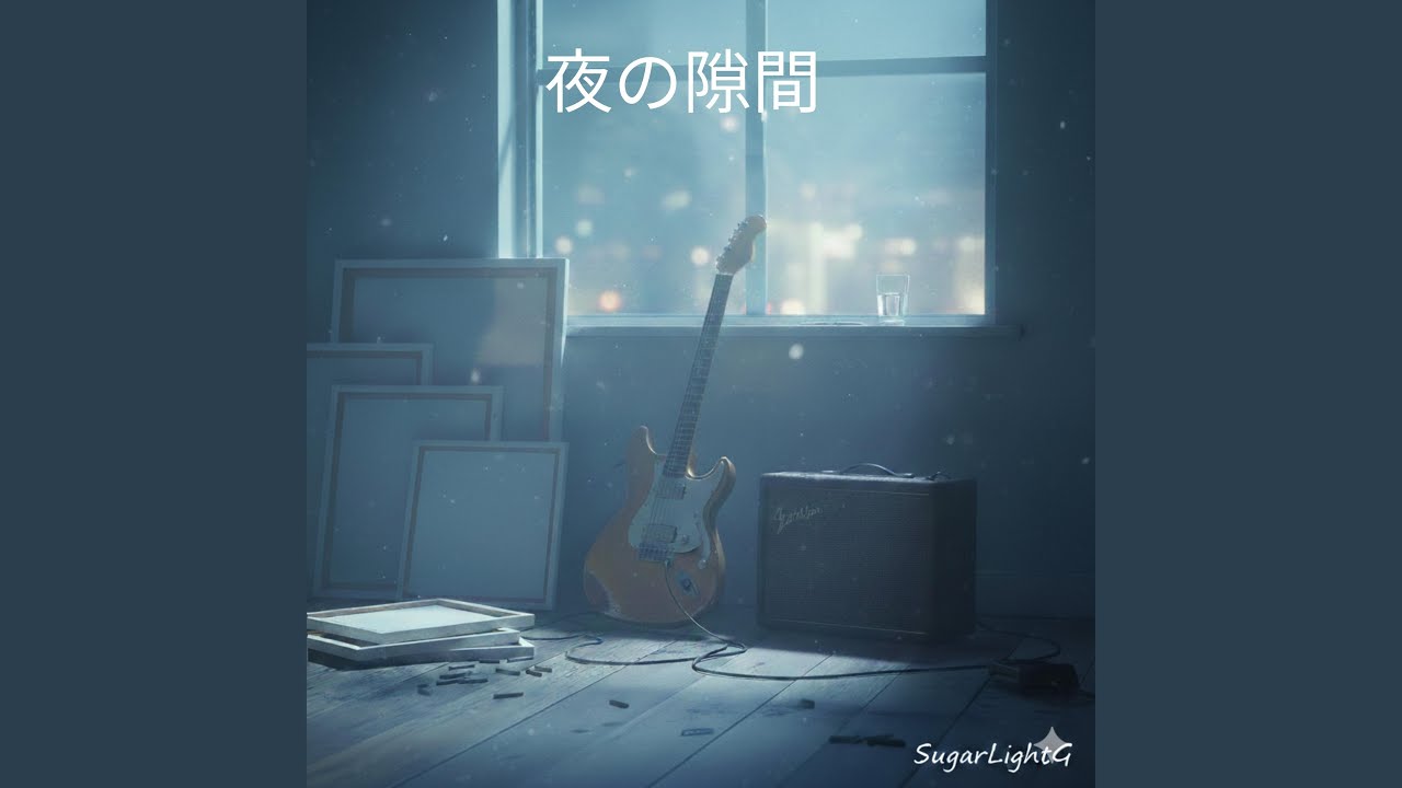 夜の隙間
