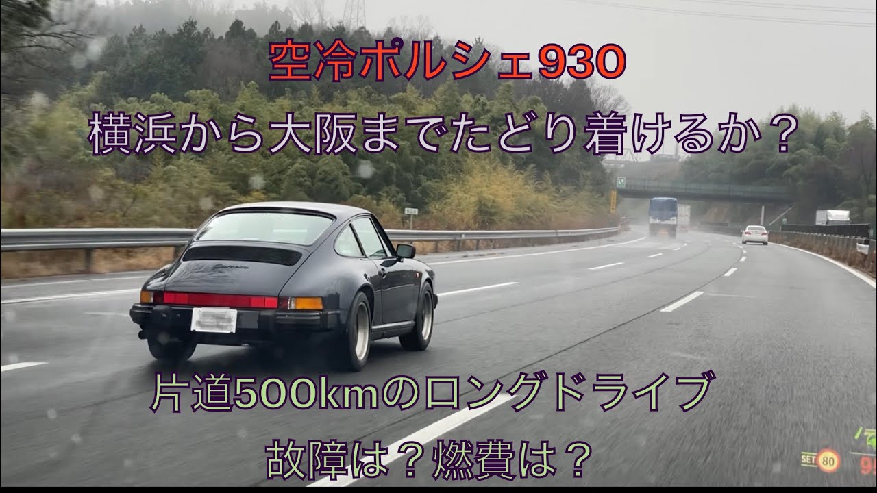 【Porsche】前編 空冷ポルシェ930 横浜から大阪までたどり着けるか？片道500kmのロングドライブ