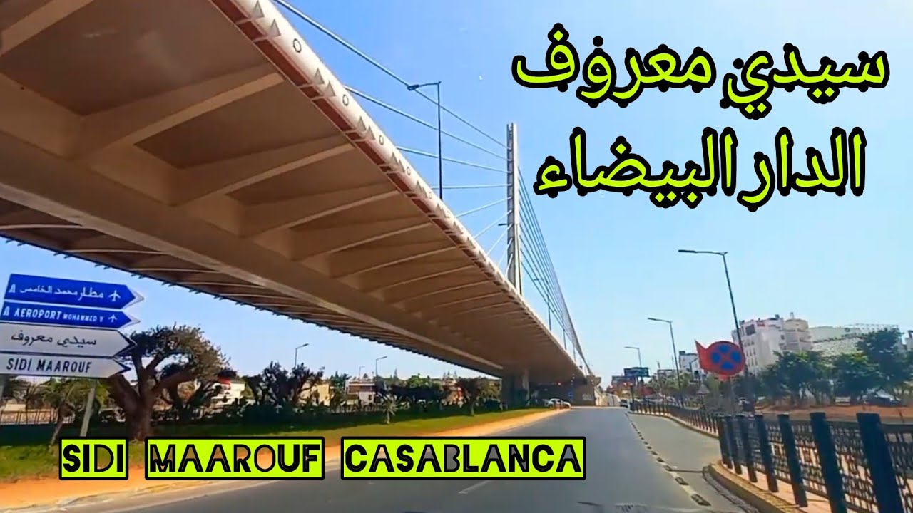 Sidi Maarouf Casablanca جولة اليوم في سيدي معروف الدار البيضاء