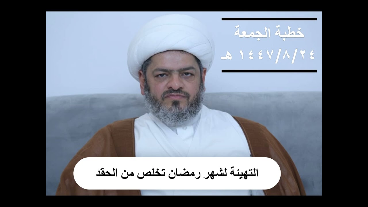 التهيئة لشهر رمضان تخلص من الحقد| خطبة الجمعة | 24 شعبان 1447