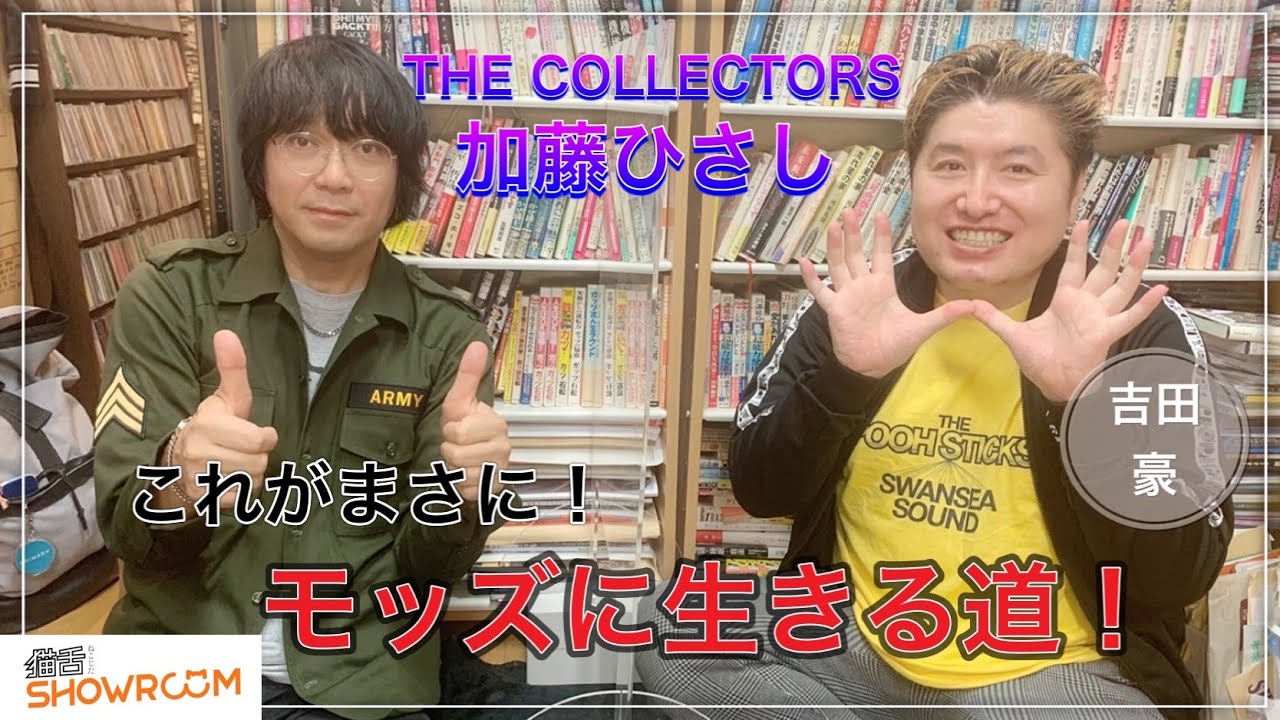 【加藤ひさし（THE COLLECTORS）】メキシコ進出を示唆！？モッズ魂や数々の大物歌手との楽曲制作秘話など。